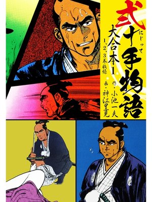 cover image of 弐十手物語 大合本1（1.2.3巻）
